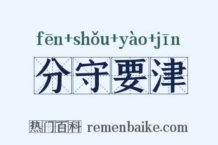 分守要津是什么意思的图片